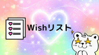 Wishリストの記事のアイキャッチ画像です。