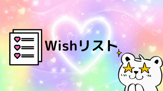 Wishリストの記事のアイキャッチ画像です。