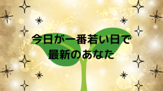 今日が一番若い日で最新のあなたの記事のアイキャッチ画像です。