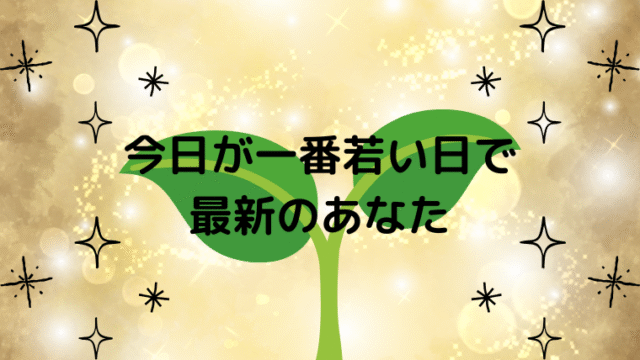 今日が一番若い日で最新のあなたの記事のアイキャッチ画像です。