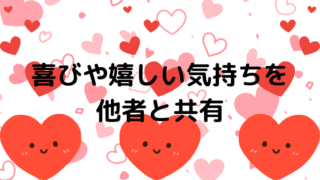 喜びや嬉しい気持ちを 他者と共有の記事のアイキャッチ画像です。
