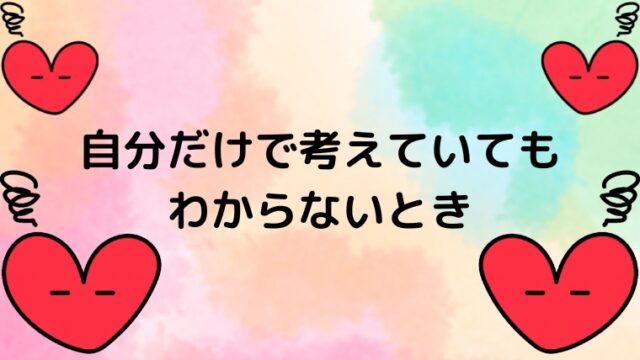 自分だけで考えていてもわからないときの記事のアイキャッチ画像です。