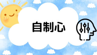自制心の記事のアイキャッチ画像です。