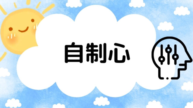 自制心の記事のアイキャッチ画像です。