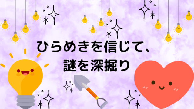 ひらめきを信じて、謎を深掘りの記事のアイキャッチ画像です。