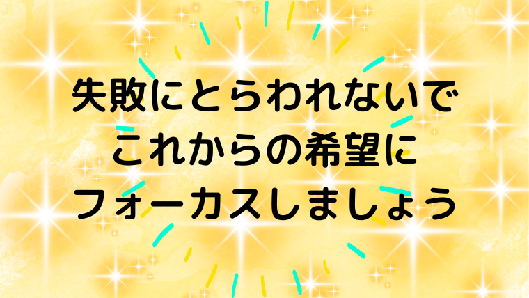 失敗にとらわれないで これからの希望に フォーカスしましょうのアイキャッチ画像です。