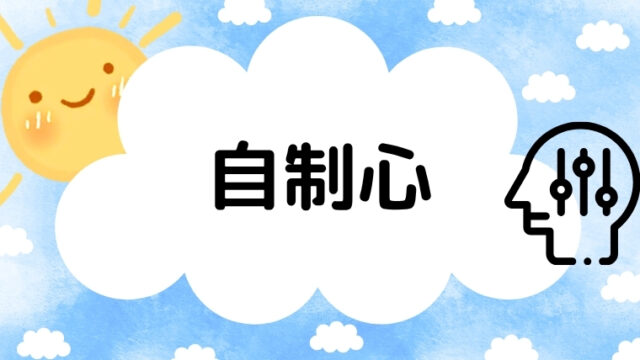 自制心の記事のアイキャッチ画像です。